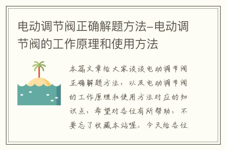 电动调节阀正确解题方法-电动调节阀的工作原理和使用方法