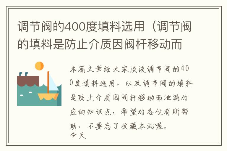 调节阀的400度填料选用（调节阀的填料是防止介质因阀杆移动而泄漏）