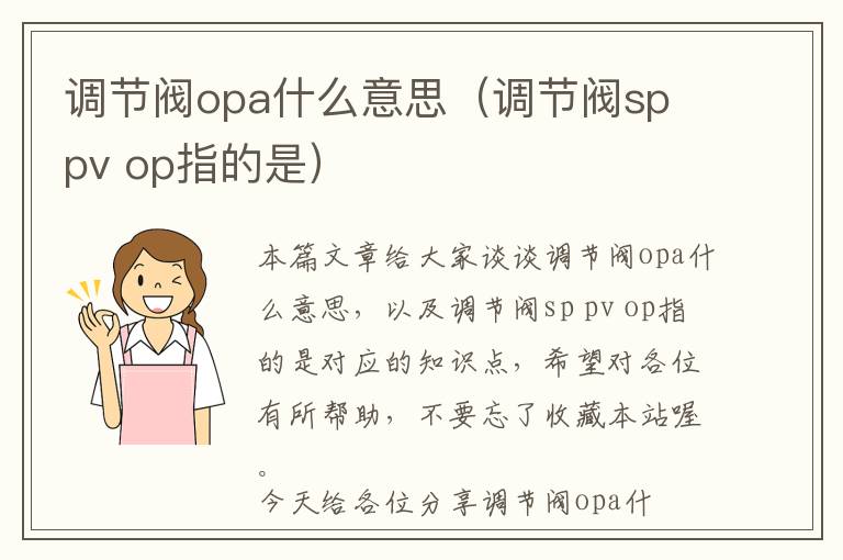 调节阀opa什么意思（调节阀sp pv op指的是）