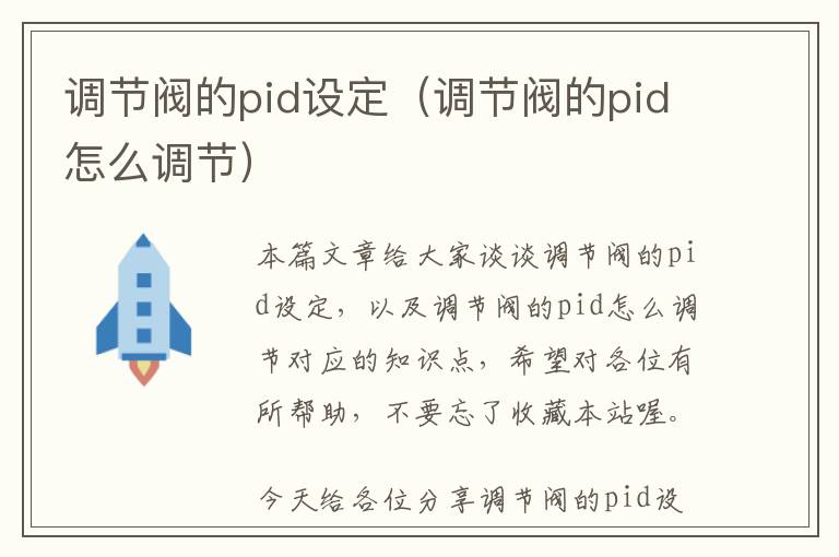 调节阀的pid设定（调节阀的pid怎么调节）