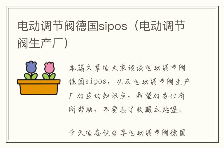 电动调节阀德国sipos（电动调节阀生产厂）