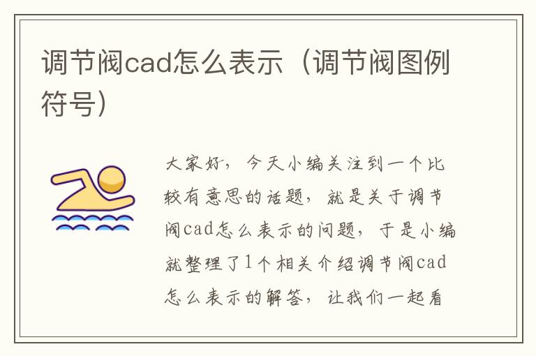 调节阀cad怎么表示（调节阀图例符号）