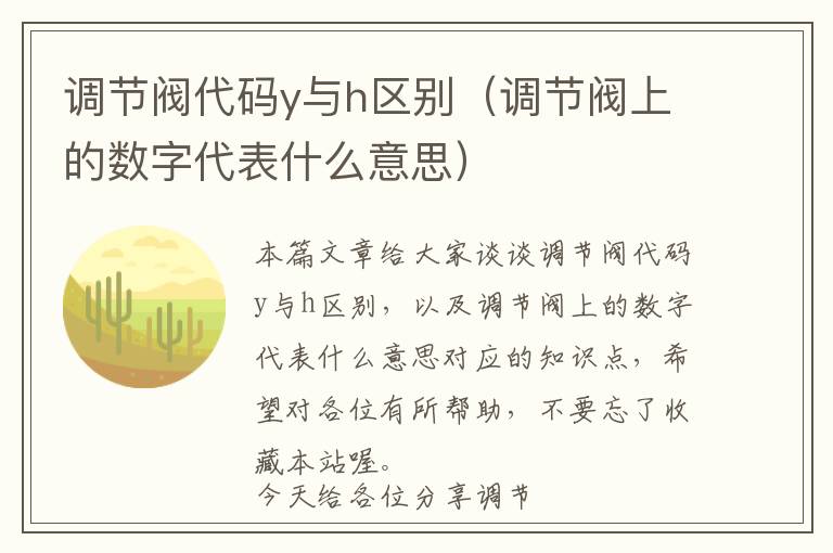 调节阀代码y与h区别（调节阀上的数字代表什么意思）