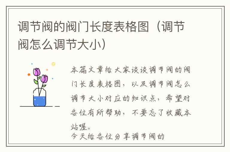 调节阀的阀门长度表格图（调节阀怎么调节大小）