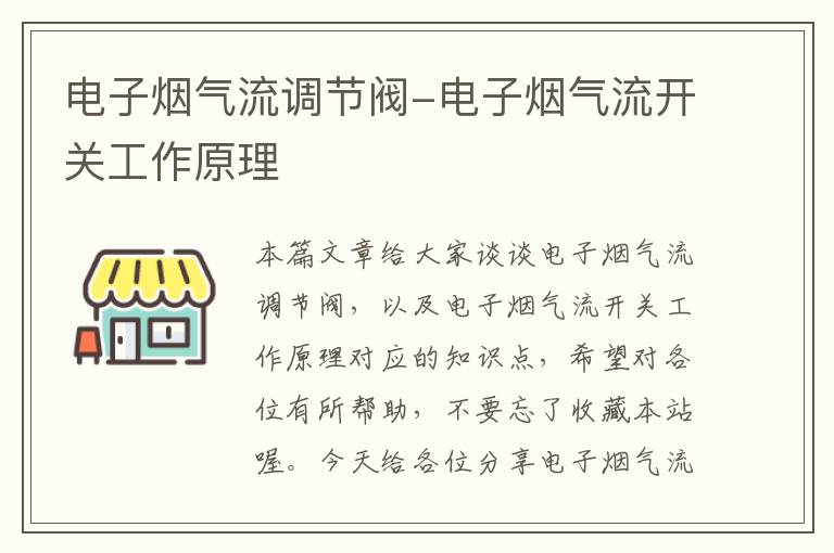 电子烟气流调节阀-电子烟气流开关工作原理