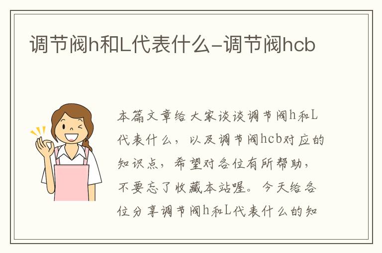 调节阀h和L代表什么-调节阀hcb