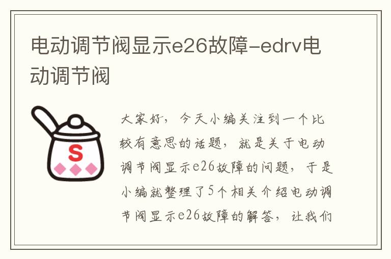 电动调节阀显示e26故障-edrv电动调节阀