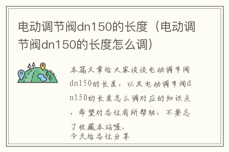 电动调节阀dn150的长度（电动调节阀dn150的长度怎么调）