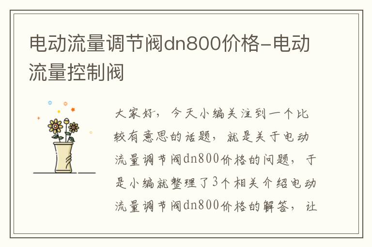 电动流量调节阀dn800价格-电动流量控制阀