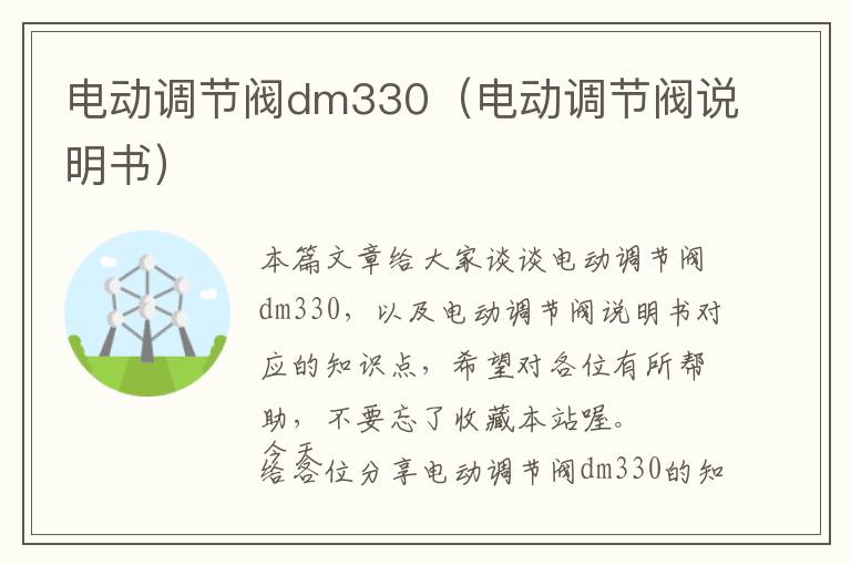 电动调节阀dm330（电动调节阀说明书）