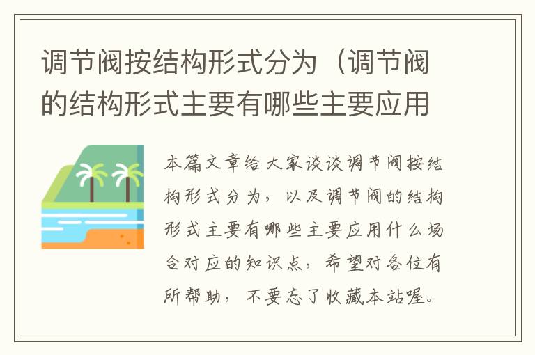 调节阀按结构形式分为（调节阀的结构形式主要有哪些主要应用什么场合）