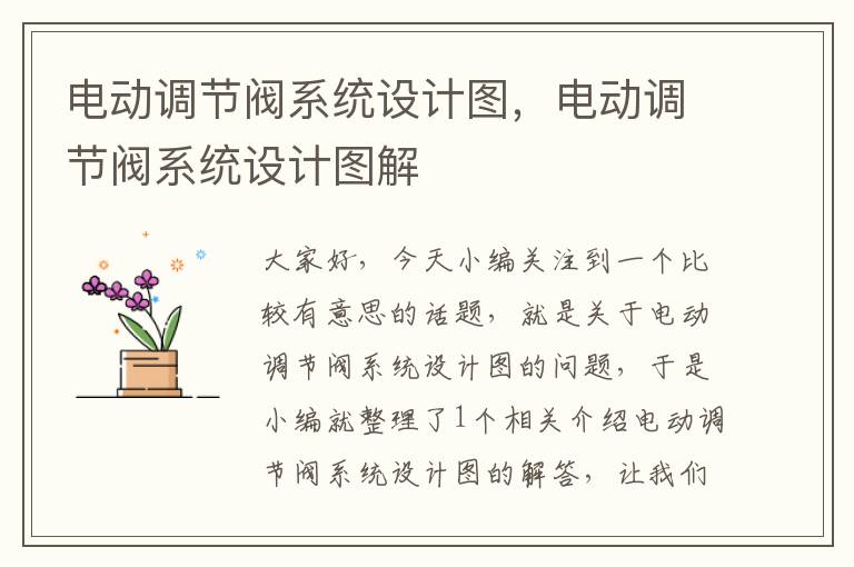 电动调节阀系统设计图，电动调节阀系统设计图解