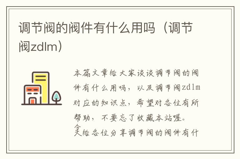 调节阀的阀件有什么用吗（调节阀zdlm）