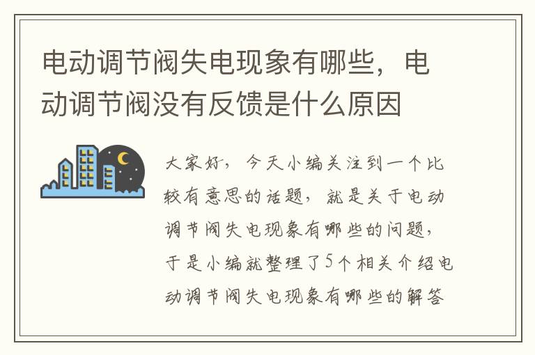 电动调节阀失电现象有哪些，电动调节阀没有反馈是什么原因