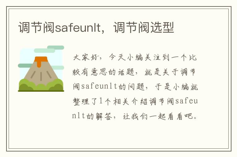 调节阀safeunlt，调节阀选型