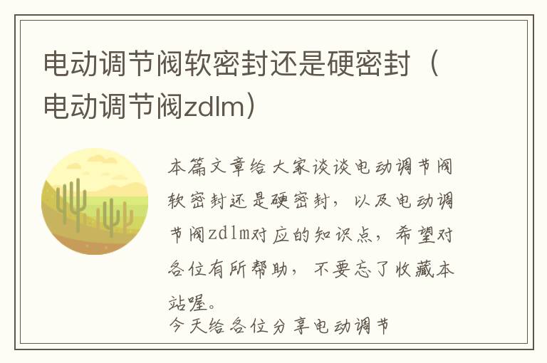 电动调节阀软密封还是硬密封（电动调节阀zdlm）