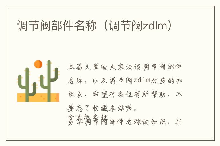 调节阀部件名称（调节阀zdlm）