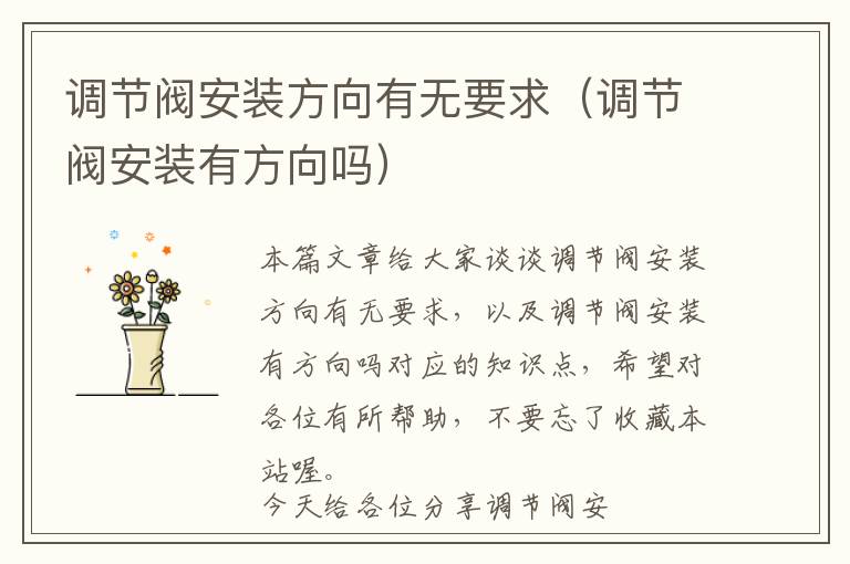 调节阀安装方向有无要求（调节阀安装有方向吗）