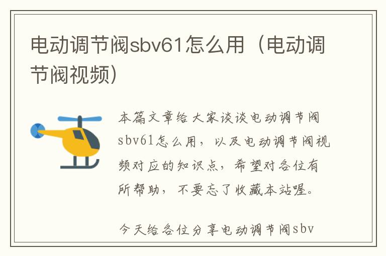 电动调节阀sbv61怎么用（电动调节阀视频）