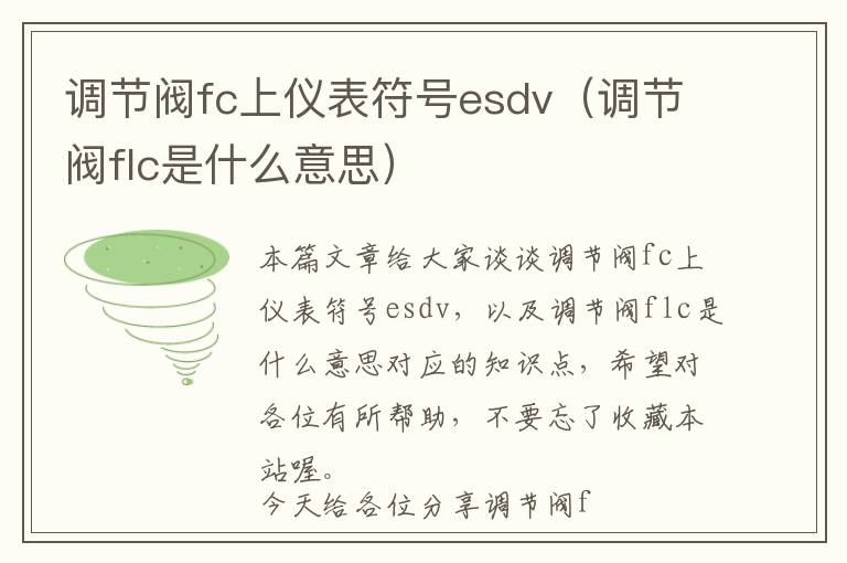 调节阀fc上仪表符号esdv（调节阀flc是什么意思）