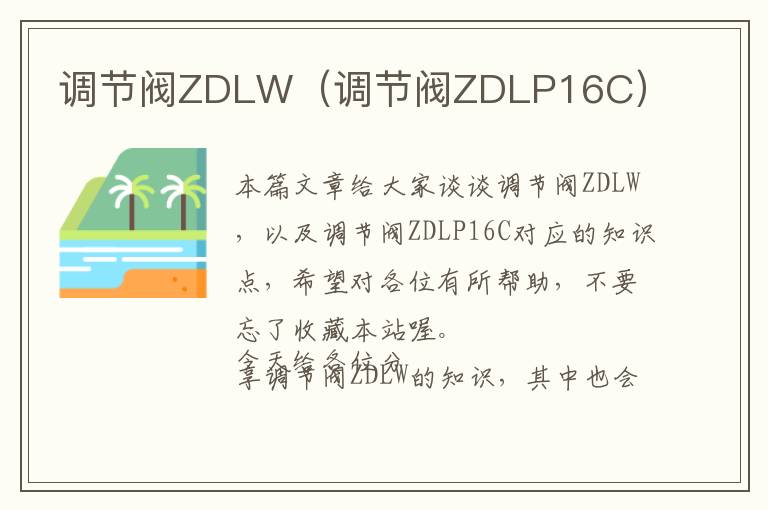 调节阀ZDLW（调节阀ZDLP16C）