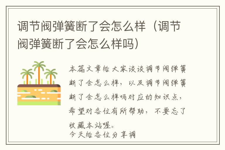 调节阀弹簧断了会怎么样（调节阀弹簧断了会怎么样吗）