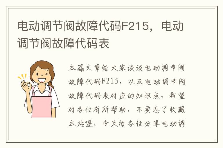 电动调节阀故障代码F215，电动调节阀故障代码表