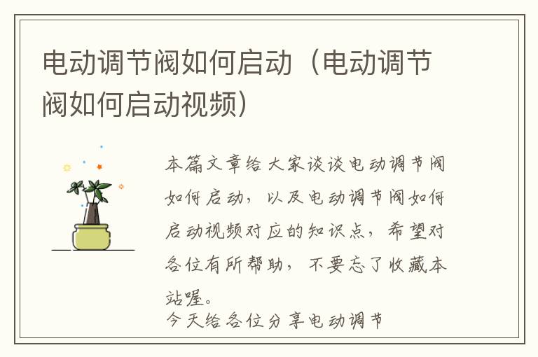 电动调节阀如何启动（电动调节阀如何启动视频）