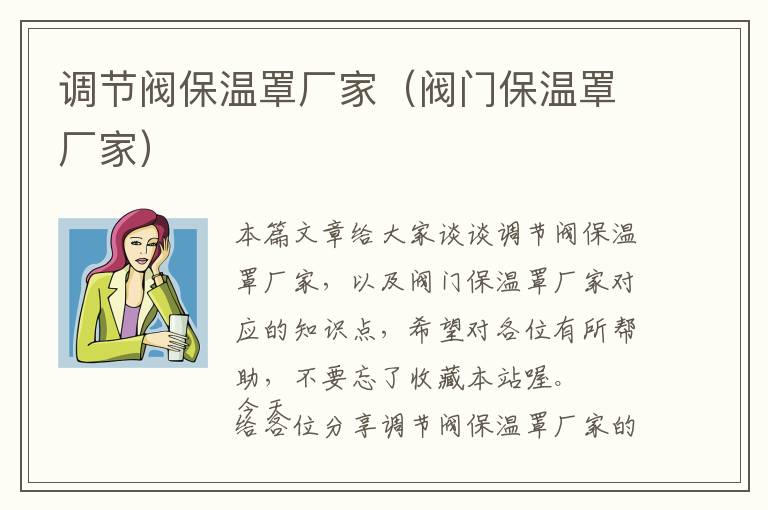 调节阀保温罩厂家（阀门保温罩厂家）