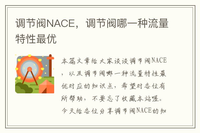 调节阀NACE，调节阀哪一种流量特性最优