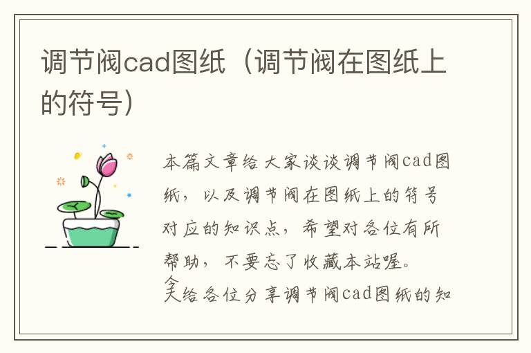 调节阀cad图纸（调节阀在图纸上的符号）