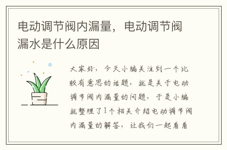 电动调节阀内漏量，电动调节阀漏水是什么原因