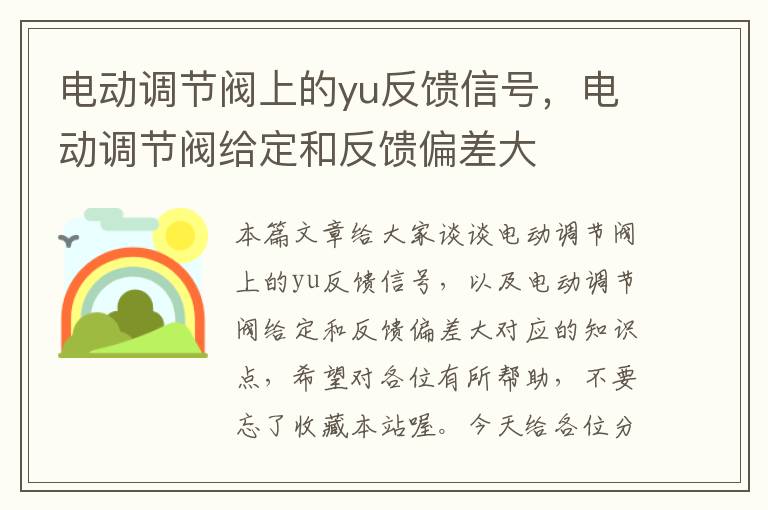 电动调节阀上的yu反馈信号，电动调节阀给定和反馈偏差大