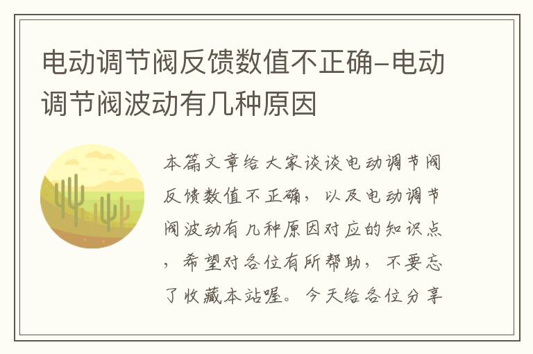 电动调节阀反馈数值不正确-电动调节阀波动有几种原因