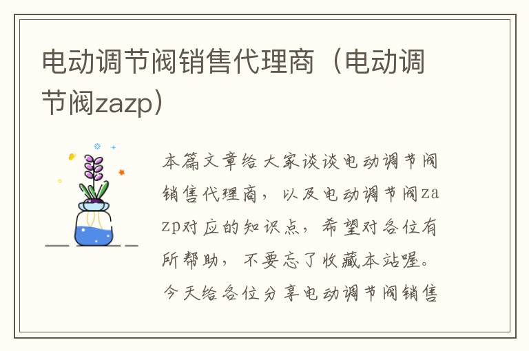 电动调节阀销售代理商（电动调节阀zazp）