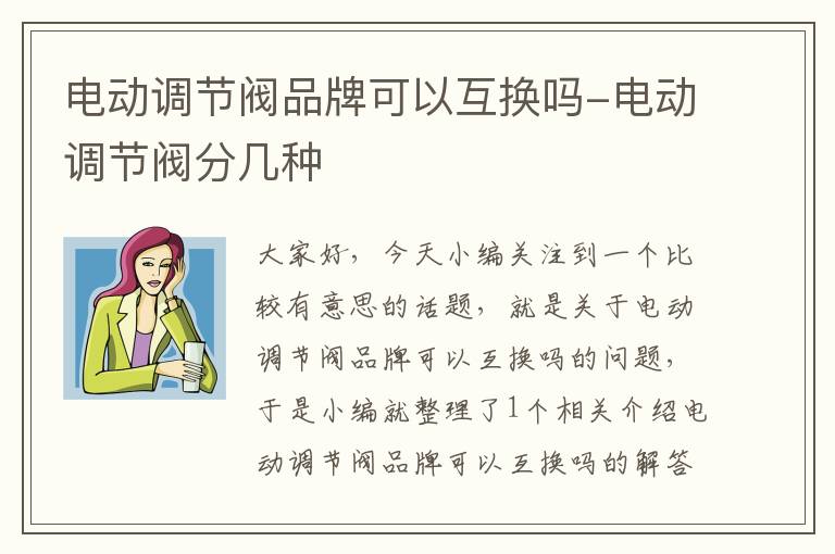 电动调节阀品牌可以互换吗-电动调节阀分几种