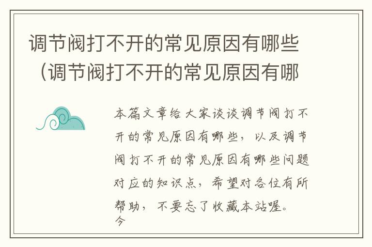 调节阀打不开的常见原因有哪些（调节阀打不开的常见原因有哪些问题）