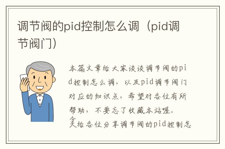 调节阀的pid控制怎么调（pid调节阀门）