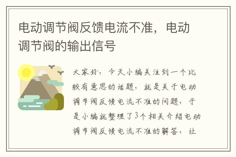 电动调节阀反馈电流不准，电动调节阀的输出信号