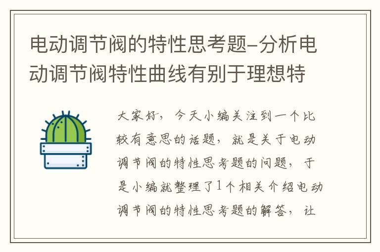 电动调节阀的特性思考题-分析电动调节阀特性曲线有别于理想特性曲线的影响因素