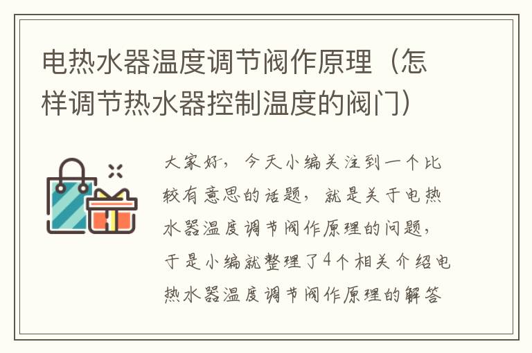 电热水器温度调节阀作原理（怎样调节热水器控制温度的阀门）