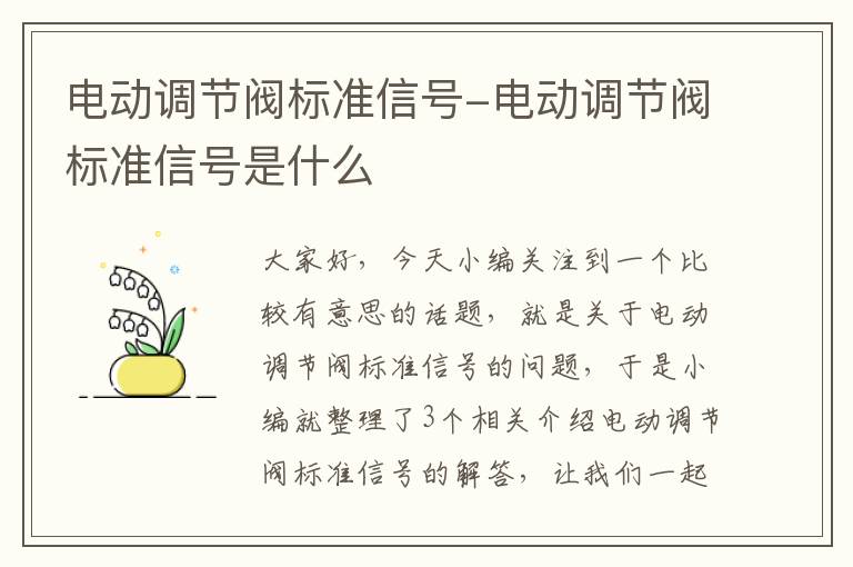 电动调节阀标准信号-电动调节阀标准信号是什么