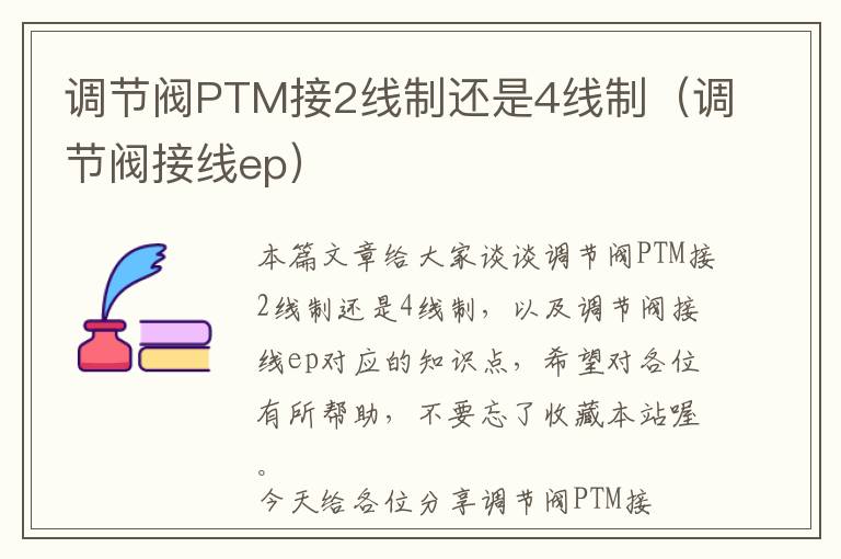 调节阀PTM接2线制还是4线制（调节阀接线ep）