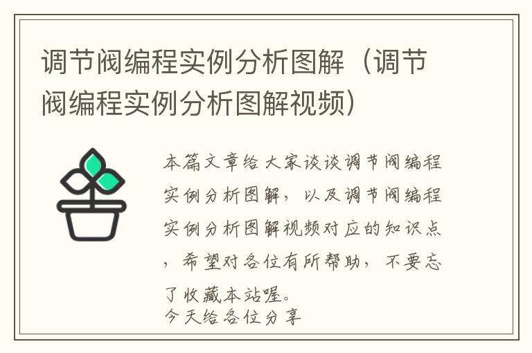 调节阀编程实例分析图解（调节阀编程实例分析图解视频）