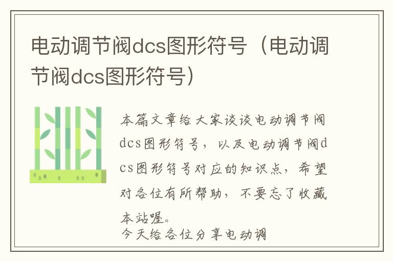 电动调节阀dcs图形符号（电动调节阀dcs图形符号）