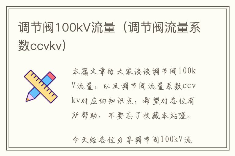 调节阀100kV流量（调节阀流量系数ccvkv）