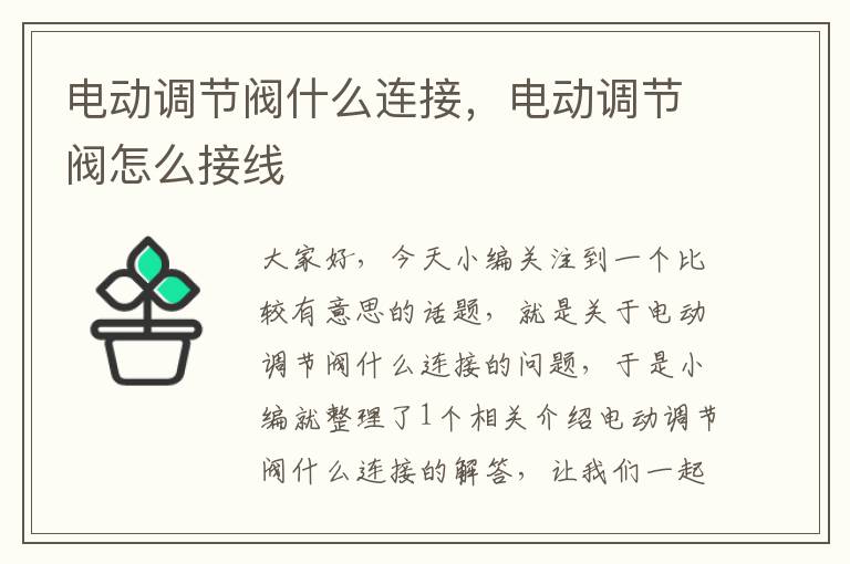 电动调节阀什么连接，电动调节阀怎么接线