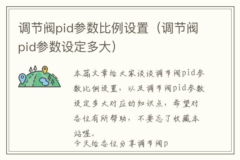 调节阀pid参数比例设置（调节阀pid参数设定多大）