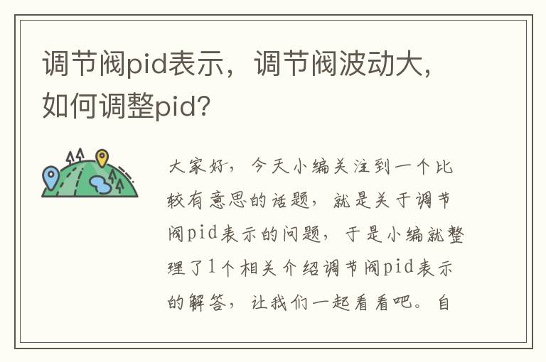 调节阀pid表示，调节阀波动大,如何调整pid?