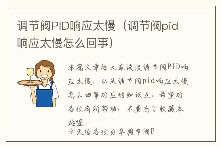 调节阀PID响应太慢（调节阀pid响应太慢怎么回事）